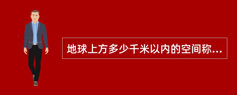 地球上方多少千米以内的空间称为大气层？（）