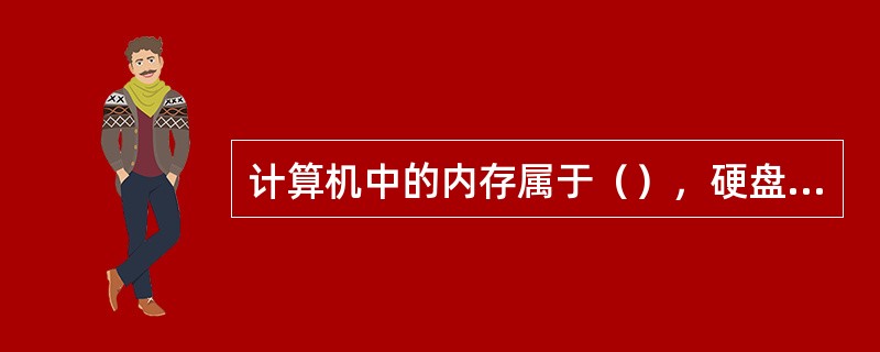 计算机中的内存属于（），硬盘属于辅助存储器。