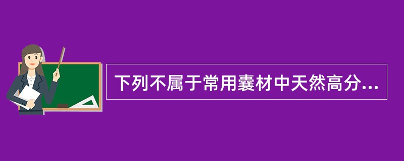 下列不属于常用囊材中天然高分子囊材的是（）