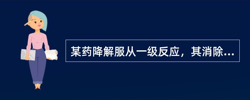 某药降解服从一级反应，其消除速度常数k=0.02/天，其十分之一衰期是（）