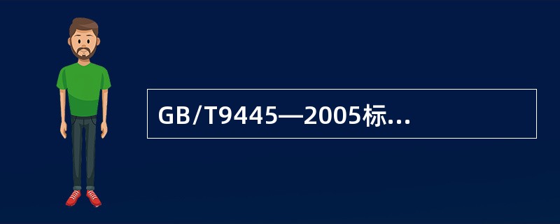 GB/T9445—2005标准规定，2级无损检测人员应能根据法规、标准和规范、解