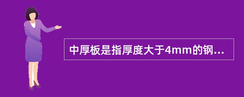 中厚板是指厚度大于4mm的钢板，40mm以上是厚板，4mm以下是薄板。