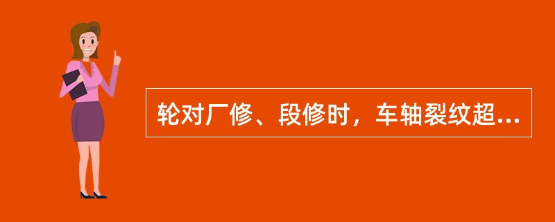 轮对厂修、段修时，车轴裂纹超限而不能修复，须（）。