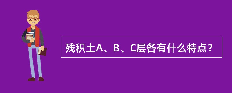 残积土A、B、C层各有什么特点？