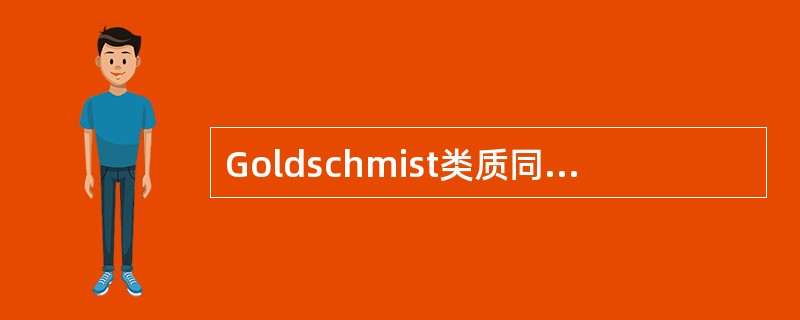 Goldschmist类质同像法则包括（）