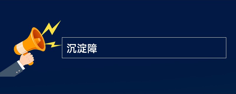 沉淀障