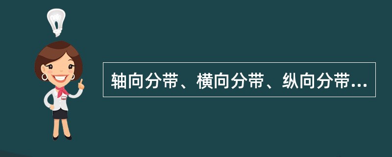 轴向分带、横向分带、纵向分带与垂直、水平分带有什么关系？