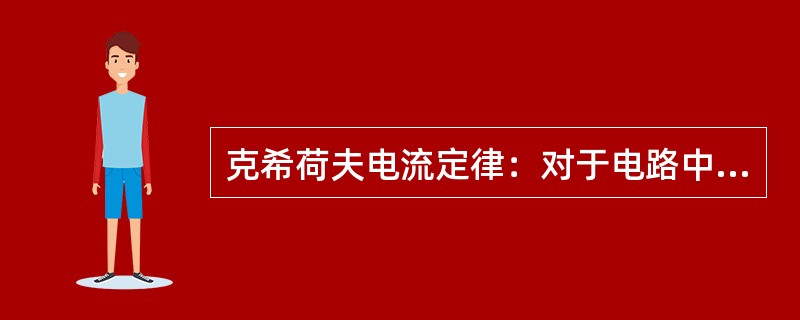 克希荷夫电流定律：对于电路中任一节点，在任一时刻，流入该节点的电流（）流出该节点