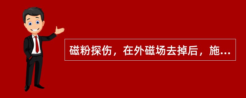 磁粉探伤，在外磁场去掉后，施加磁粉探伤的方法叫（）法。