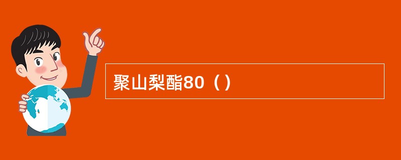 聚山梨酯80（）