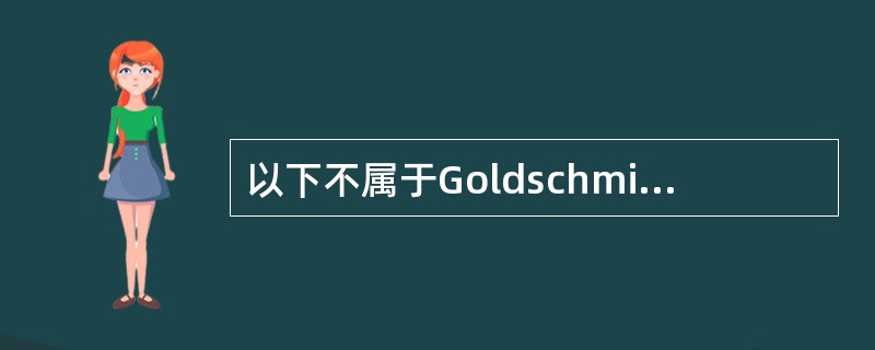 以下不属于Goldschmidt元素地球化学分类类别的是（）