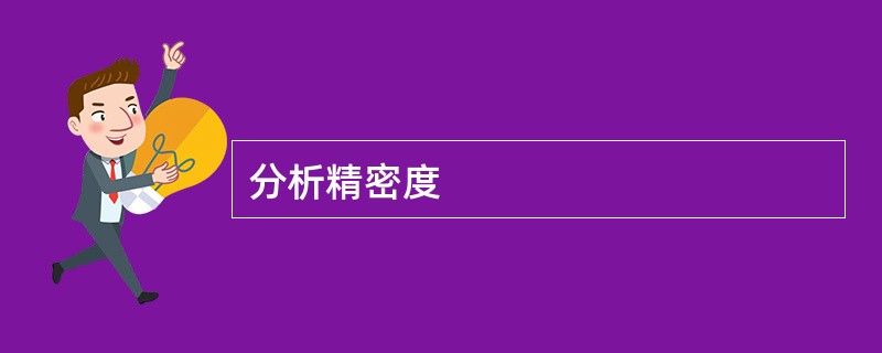 分析精密度