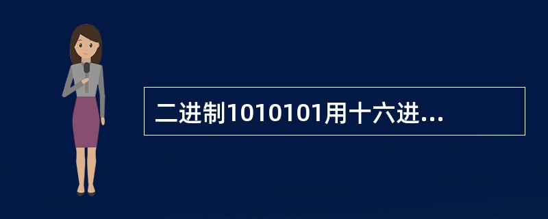 二进制1010101用十六进制表示为（）。