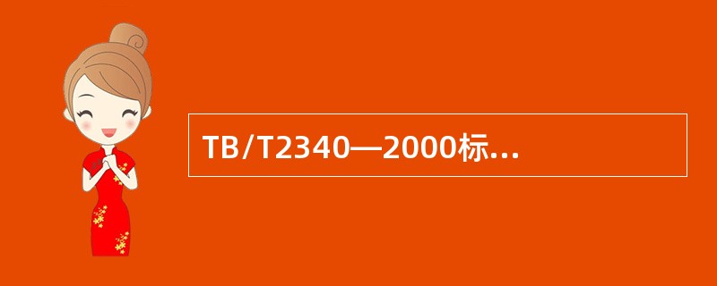 TB/T2340—2000标准规定，对新制钢轨探伤仪工作环境温度的要求：低温型为