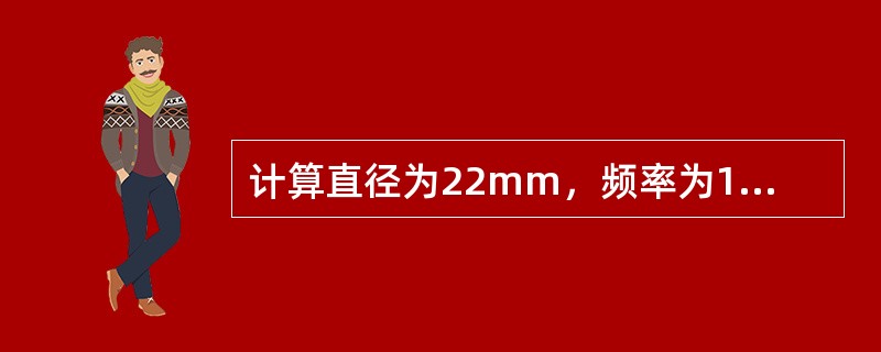 计算直径为22mm，频率为1．25Mhz的直探头在钢中的近场长度和半扩散角？（钢