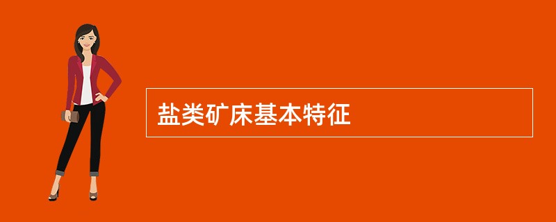 盐类矿床基本特征