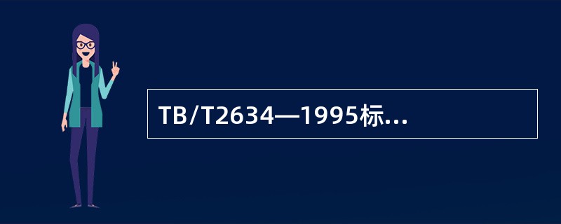 TB/T2634—1995标准规定，70°探头扫查WGT—3试块上65mm深φ3