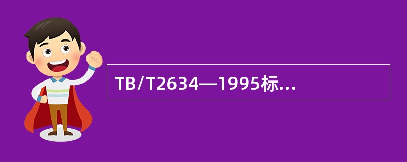 TB/T2634—1995标准规定，组合探头相对偏差：（）。