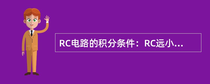 RC电路的积分条件：RC远小于输入脉冲宽。