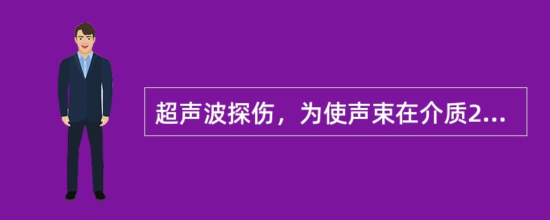 超声波探伤，为使声束在介质2中聚焦，把聚焦探头的透镜（透镜材料为1）制成凹面的条