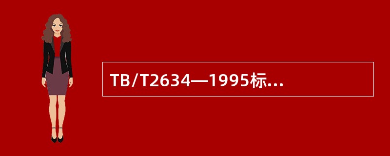 TB/T2634—1995标准规定，探头声轴偏斜角应（）。