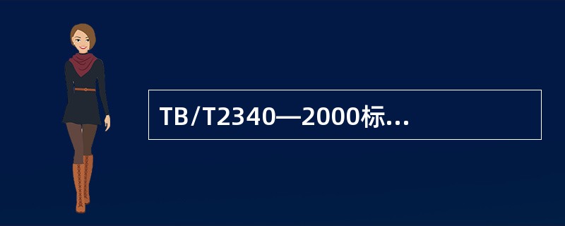 TB/T2340—2000标准规定，70°探头的距离幅度特性应小于或等于（）。