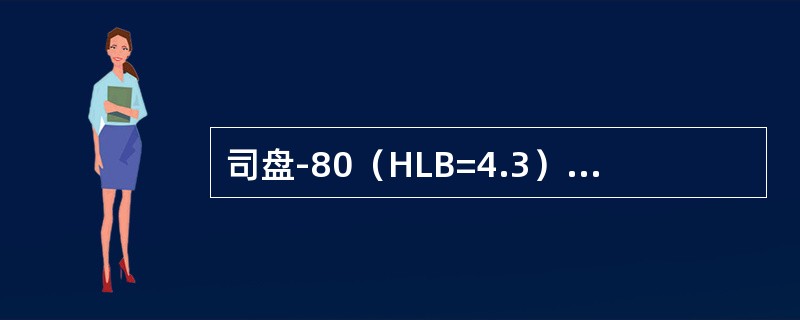 司盘-80（HLB=4.3）5g与吐温-80（HLB=15.0）8g混合，混合物