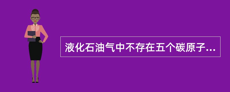 液化石油气中不存在五个碳原子的化合物。