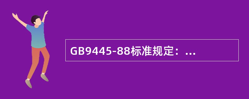 GB9445-88标准规定：Ⅲ级无损检测人员应能设计特殊的无损检测方法，（）。