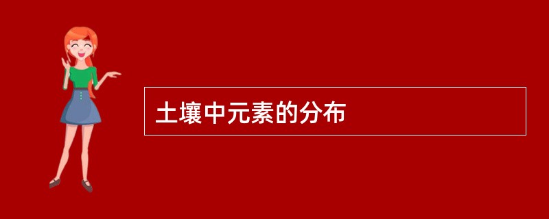 土壤中元素的分布