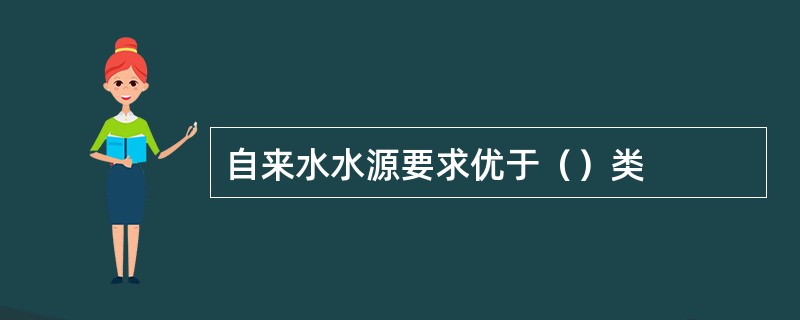 自来水水源要求优于（）类