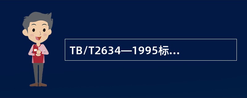 TB/T2634—1995标准规定，超低温探头用字母（）表示。
