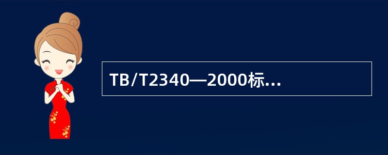 TB/T2340—2000标准规定，37°、70°探头在探测WGT-3试块φ3