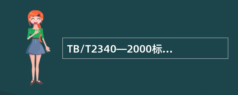 TB/T2340—2000标准规定，钢轨探伤横波探头的回波频率为2MHz～.5M