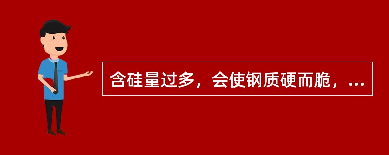 含硅量过多，会使钢质硬而脆，容易在焊缝中产生（）、夹杂。