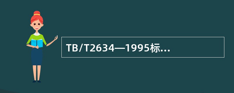 TB/T2634—1995标准规定，35°～45°探头扫查WGT—3试块上65m