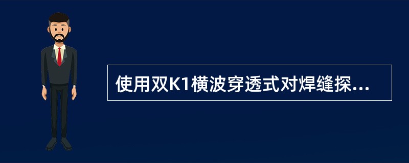 使用双K1横波穿透式对焊缝探伤时，两探头应相距轨高的（）。