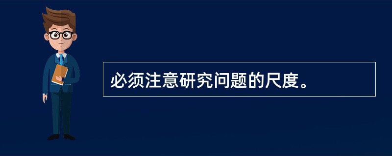 必须注意研究问题的尺度。