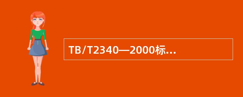 TB/T2340—2000标准，对钢轨探伤仪的工作环境温度是怎样规定的？