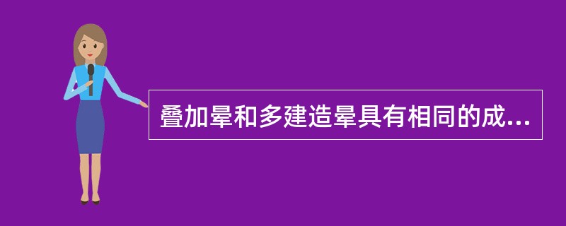 叠加晕和多建造晕具有相同的成晕成矿过程