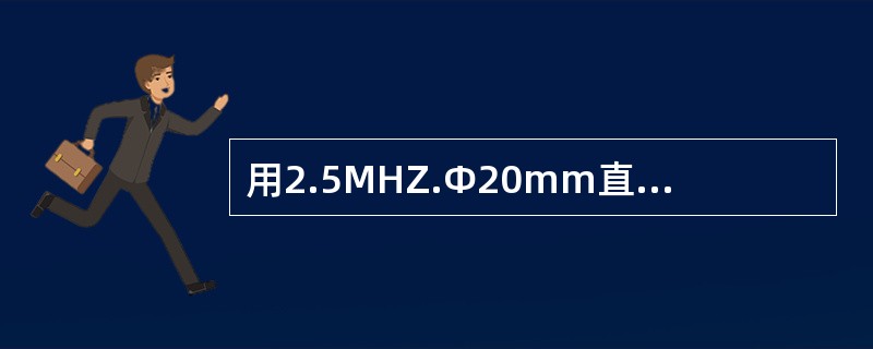 用2.5MHZ.Φ20mm直探头探伤，试求200mm处Φ5平底孔与30mm处Φ2