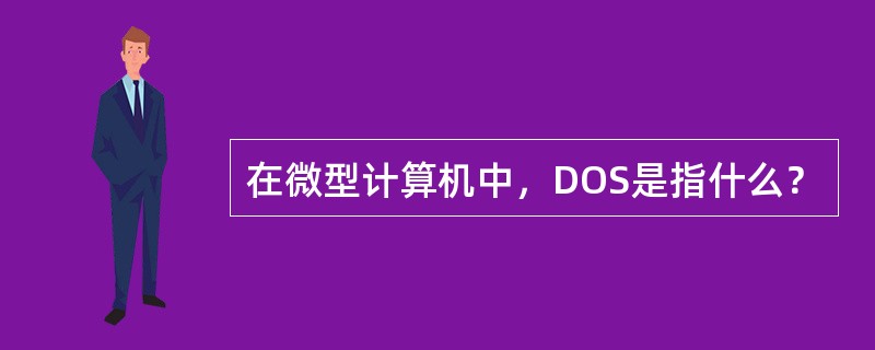 在微型计算机中，DOS是指什么？