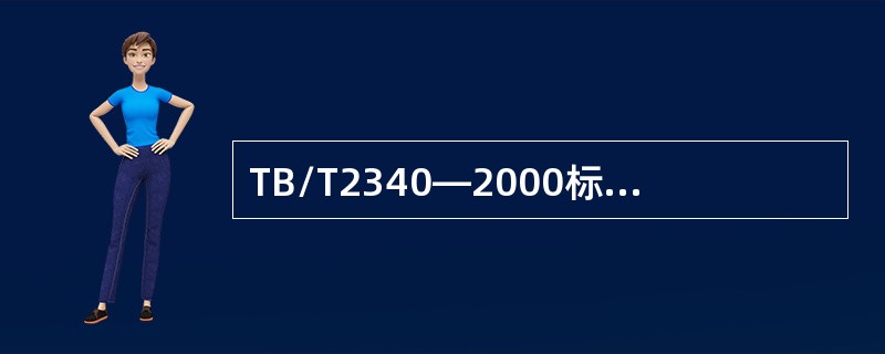 TB/T2340—2000标准规定0°探头灵敏度余量是多少？