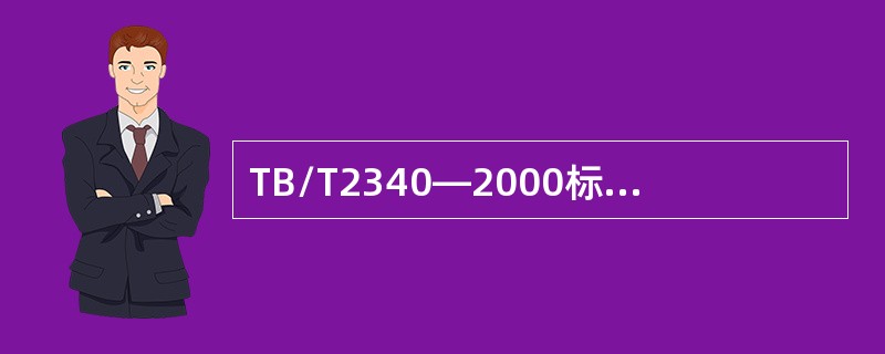 TB/T2340—2000标准对钢轨探伤仪的37°、70°探头折射角误差是怎样规