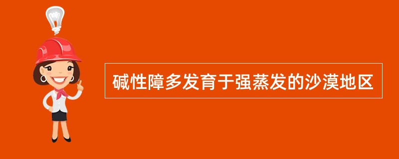 碱性障多发育于强蒸发的沙漠地区