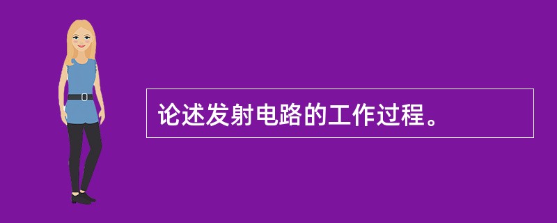 论述发射电路的工作过程。