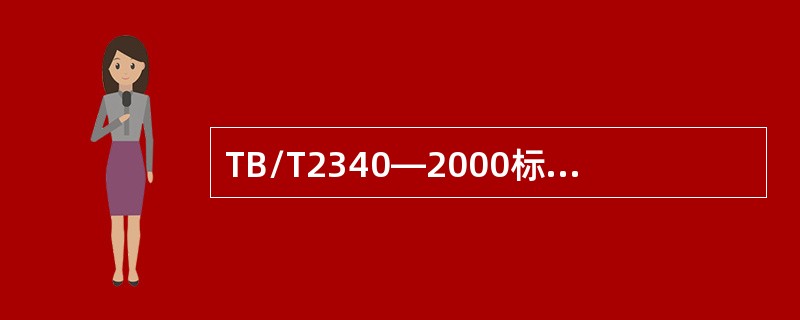 TB/T2340—2000标准规定37°探头灵敏度余量是多少？