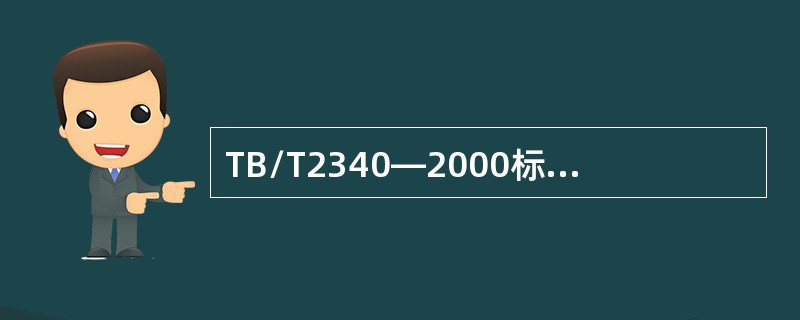 TB/T2340—2000标准规定超声波钢轨探伤仪适应哪几种类型钢轨的探伤作业？
