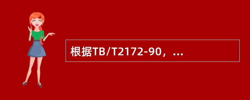 根据TB/T2172-90，铁路钢轨伤损代码规定，代码由五层内容组成XXXXX，