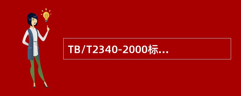 TB/T2340-2000标准规定：70°、37°探头在WGT-3试块上65mm